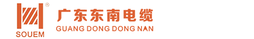 东南电缆-东南电缆厂-广东东南电缆厂-广东东南电缆实业有限公司